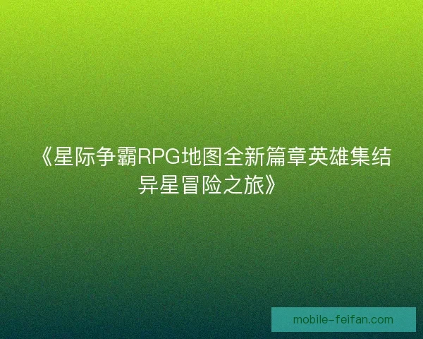 《星际争霸RPG地图全新篇章英雄集结异星冒险之旅》